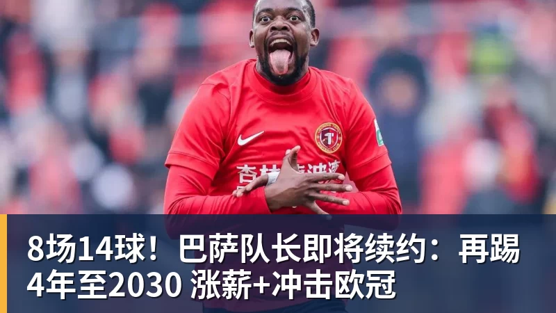 8场14球！巴萨队长即将续约：再踢4年至2030 涨薪+冲击欧冠