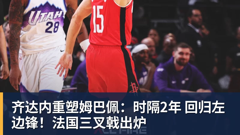 齐达内重塑姆巴佩：时隔2年 回归左边锋！法国三叉戟出炉