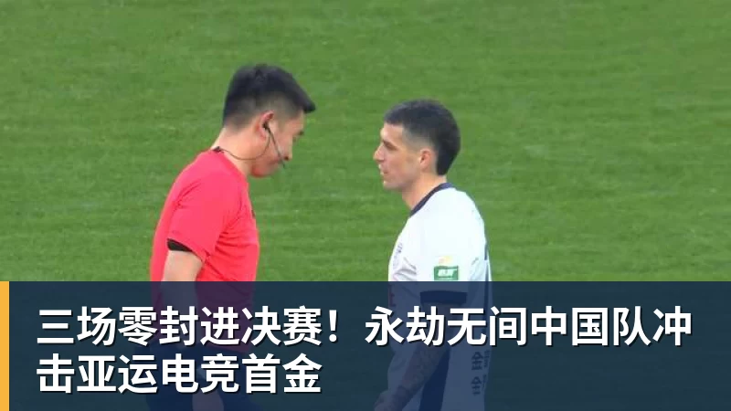 三场零封进决赛！永劫无间中国队冲击亚运电竞首金