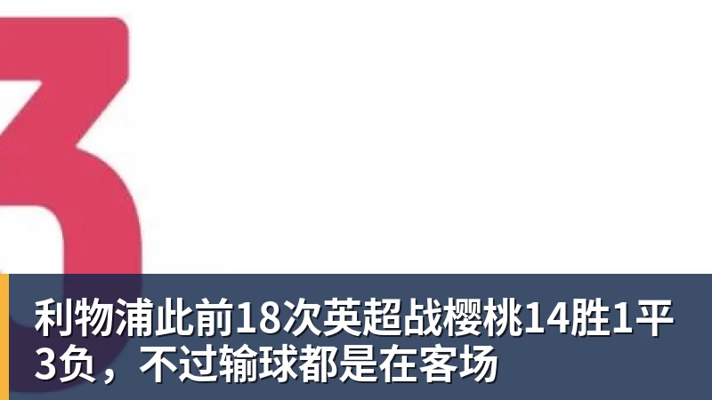 利物浦此前18次英超战樱桃14胜1平3负,不过输球都是在客场
