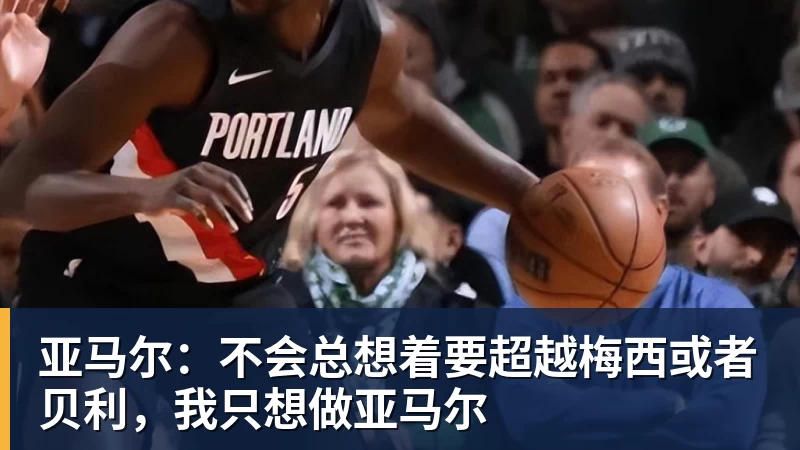 亚马尔:不会总想着要超越梅西或者贝利,我只想做亚马尔