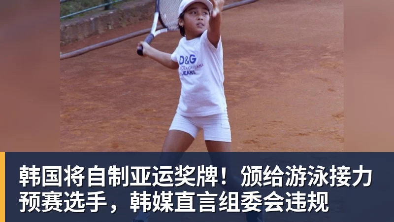 韩国将自制亚运奖牌！颁给游泳接力预赛选手，韩媒直言组委会违规