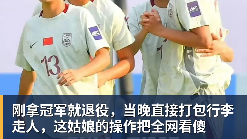 刚拿冠军就退役，当晚直接打包行李走人，这姑娘的操作把全网看傻