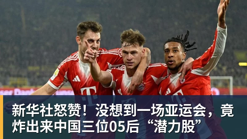 新华社怒赞!没想到一场亚运会,竟炸出来中国三位05后“潜力股”