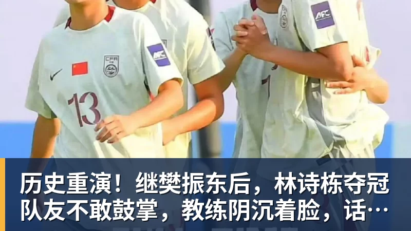 历史重演!继樊振东后,林诗栋夺冠队友不敢鼓掌,教练阴沉着脸,话题冲上热搜遭热议