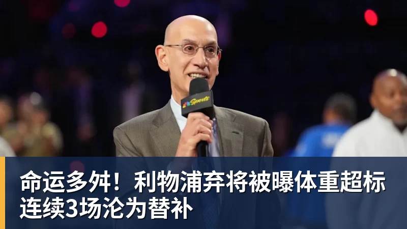 命运多舛!利物浦弃将被曝体重超标连续3场沦为替补
