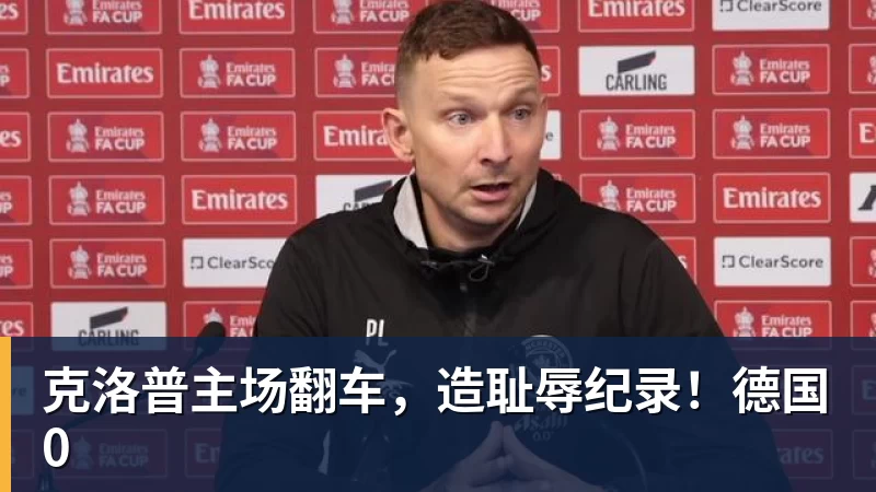 克洛普主场翻车,造耻辱纪录!德国0