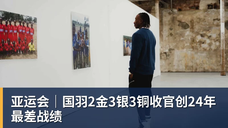 亚运会|国羽2金3银3铜收官创24年最差战绩