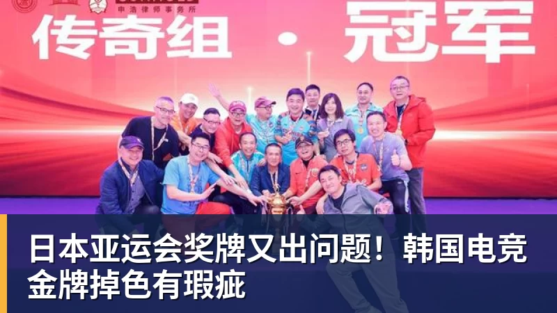 日本亚运会奖牌又出问题!韩国电竞金牌掉色有瑕疵
