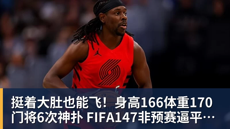 挺着大肚也能飞！身高166体重170门将6次神扑 FIFA147非预赛逼平昔日冠军