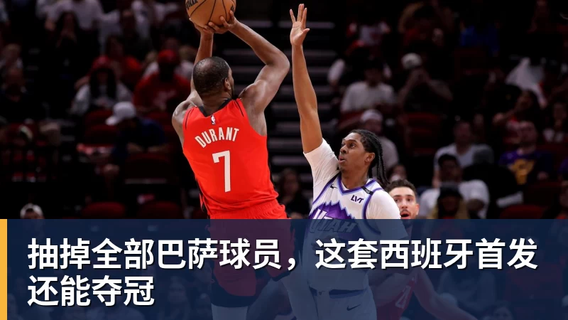 抽掉全部巴萨球员,这套西班牙首发还能夺冠