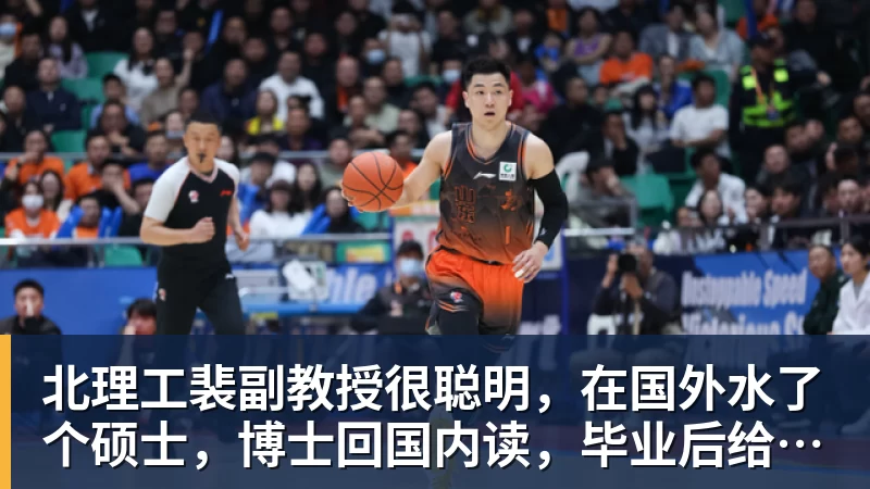 北理工裴副教授很聪明，在国外水了个硕士，博士回国内读，毕业后给院长师叔当助理