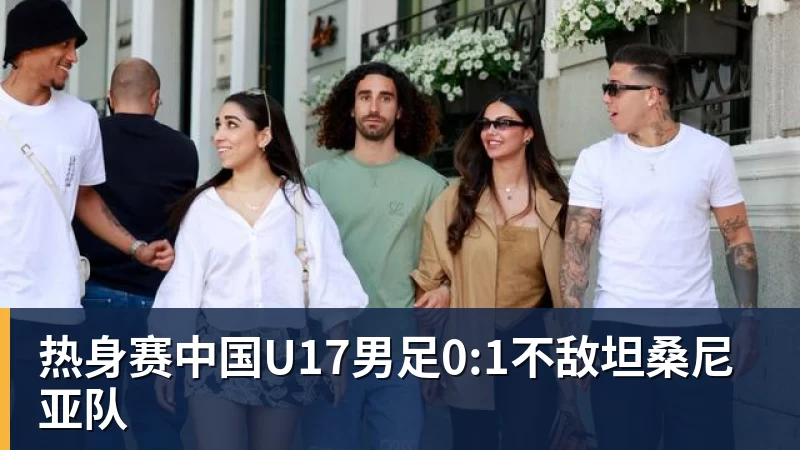 热身赛中国U17男足0:1不敌坦桑尼亚队