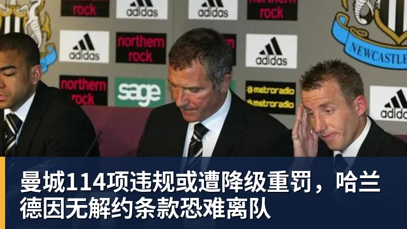 曼城114项违规或遭降级重罚,哈兰德因无解约条款恐难离队