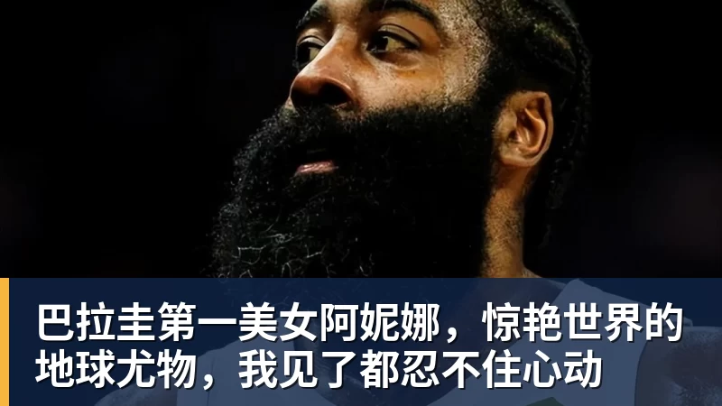 巴拉圭第一美女阿妮娜，惊艳世界的地球尤物，我见了都忍不住心动