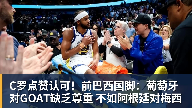 C罗点赞认可！前巴西国脚：葡萄牙对GOAT缺乏尊重 不如阿根廷对梅西