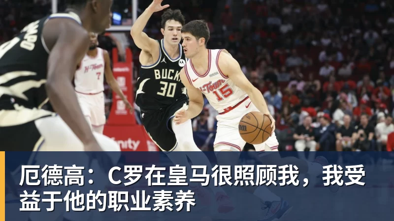 厄德高:C罗在皇马很照顾我,我受益于他的职业素养