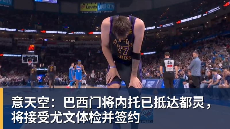 意天空:巴西门将内托已抵达都灵,将接受尤文体检并签约