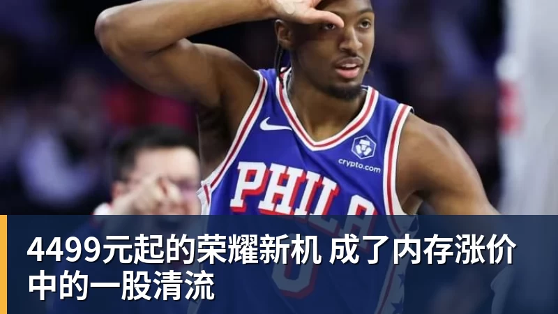 4499元起的荣耀新机 成了内存涨价中的一股清流