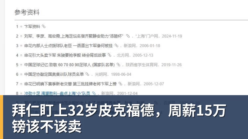 拜仁盯上32岁皮克福德,周薪15万镑该不该卖