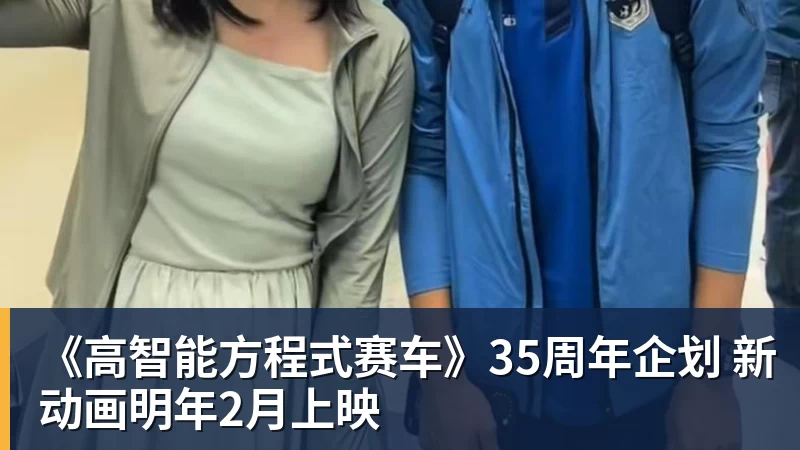《高智能方程式赛车》35周年企划 新动画明年2月上映