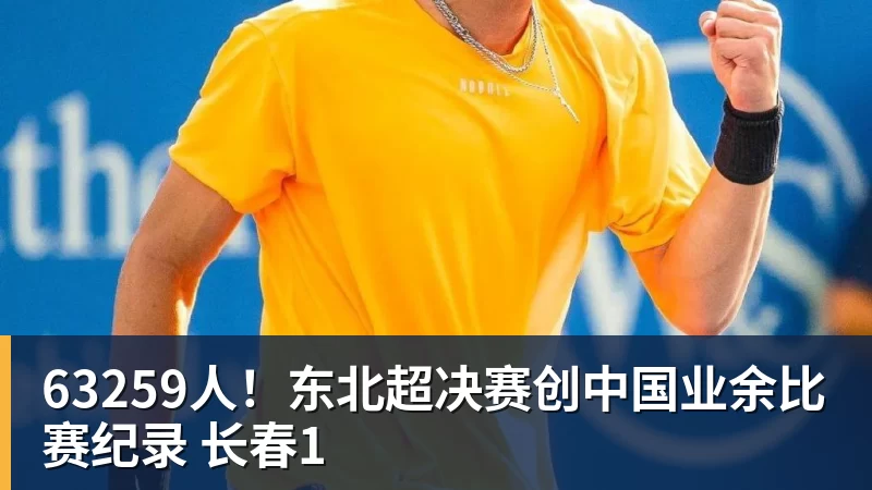 63259人！东北超决赛创中国业余比赛纪录 长春1