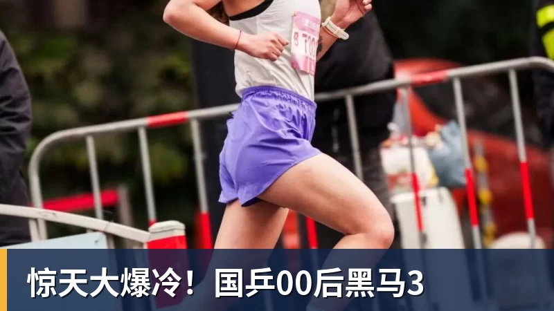 惊天大爆冷!国乒00后黑马3
