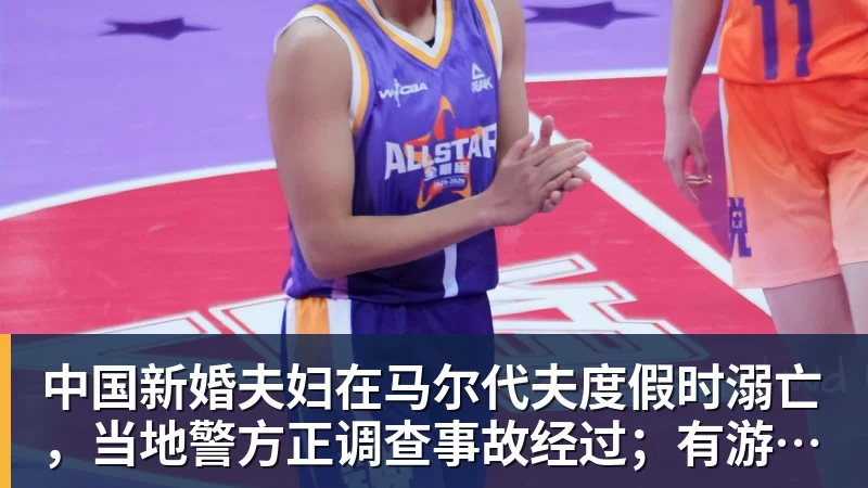 中国新婚夫妇在马尔代夫度假时溺亡,当地警方正调查事故经过;有游客称曾一天内目睹两起溺水险情