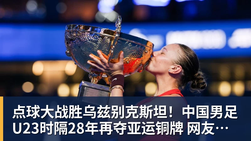 点球大战胜乌兹别克斯坦!中国男足U23时隔28年再夺亚运铜牌 网友点赞世界杯有希望