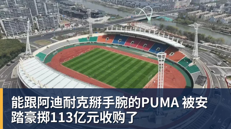 能跟阿迪耐克掰手腕的PUMA 被安踏豪掷113亿元收购了