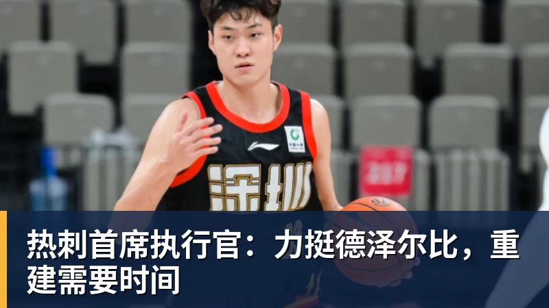 热刺首席执行官：力挺德泽尔比，重建需要时间