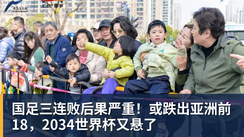 国足三连败后果严重!或跌出亚洲前18,2034世界杯又悬了