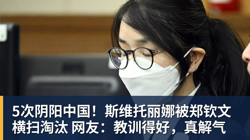 5次阴阳中国！斯维托丽娜被郑钦文横扫淘汰 网友：教训得好，真解气