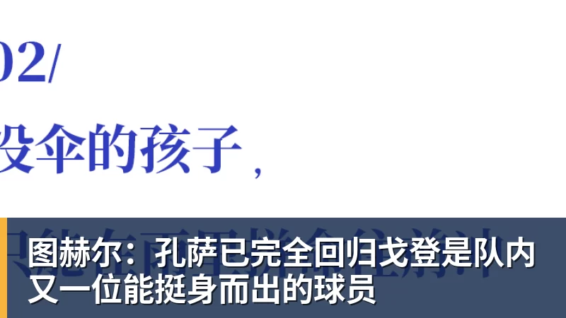 图赫尔：孔萨已完全回归戈登是队内又一位能挺身而出的球员