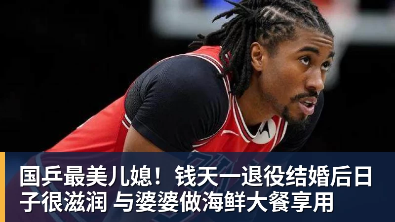 国乒最美儿媳！钱天一退役结婚后日子很滋润 与婆婆做海鲜大餐享用