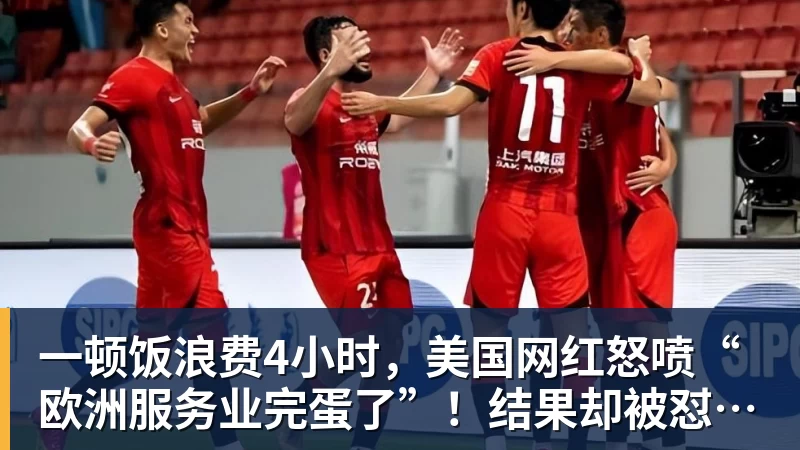 一顿饭浪费4小时，美国网红怒喷“欧洲服务业完蛋了”！结果却被怼到沉默？