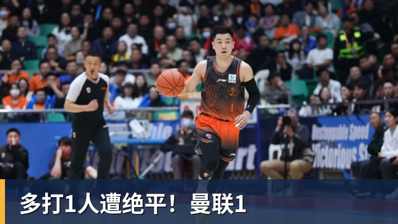 多打1人遭绝平！曼联1