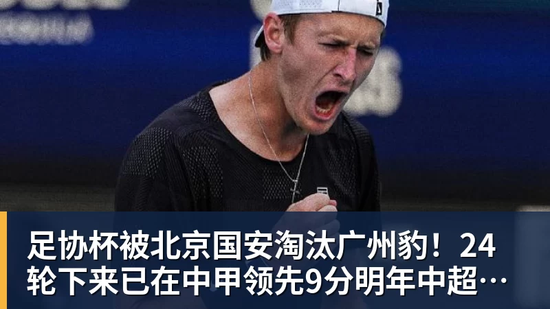 足协杯被北京国安淘汰广州豹!24轮下来已在中甲领先9分明年中超可能又多家广东球队 - bifa·必发(中国)唯一官方网站