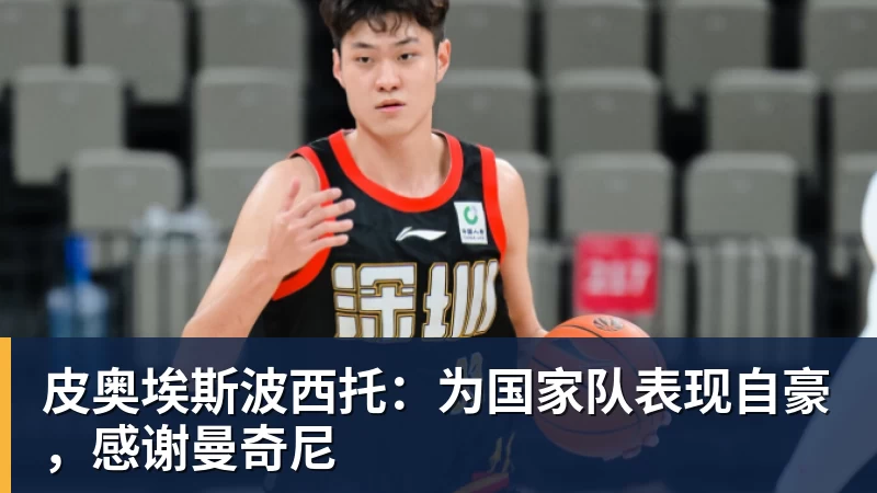 皮奥埃斯波西托:为国家队表现自豪,感谢曼奇尼