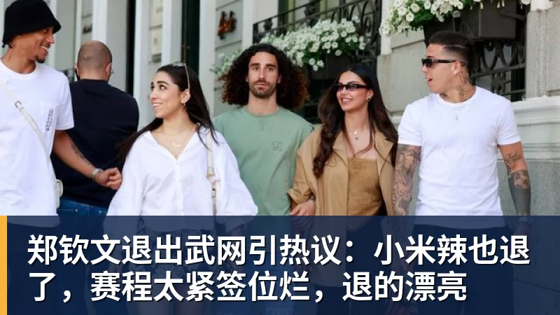 郑钦文退出武网引热议:小米辣也退了,赛程太紧签位烂,退的漂亮