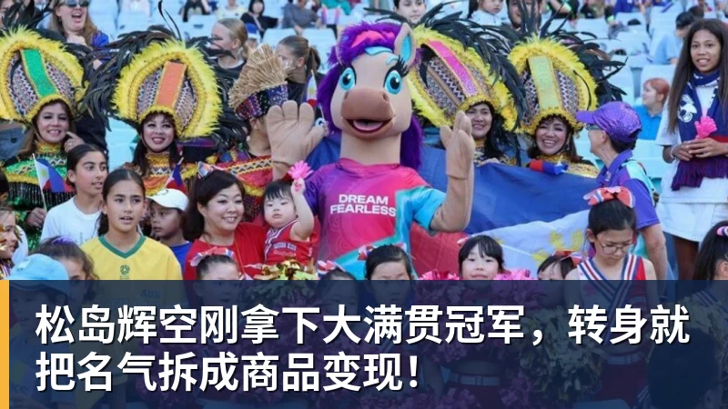 松岛辉空刚拿下大满贯冠军,转身就把名气拆成商品变现!