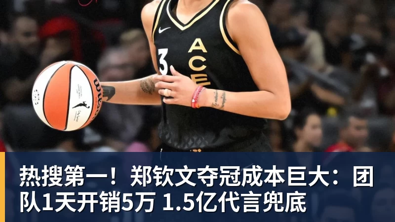 热搜第一!郑钦文夺冠成本巨大:团队1天开销5万 1.5亿代言兜底