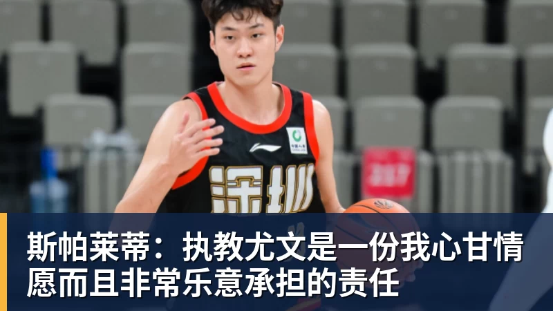 斯帕莱蒂：执教尤文是一份我心甘情愿而且非常乐意承担的责任