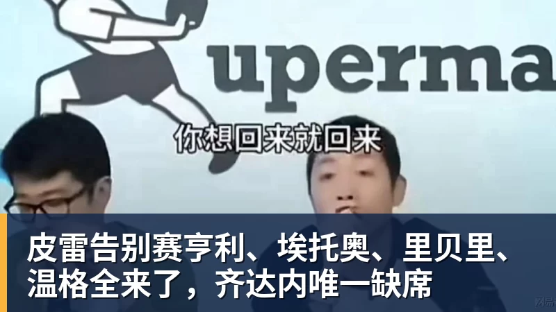 皮雷告别赛亨利、埃托奥、里贝里、温格全来了，齐达内唯一缺席