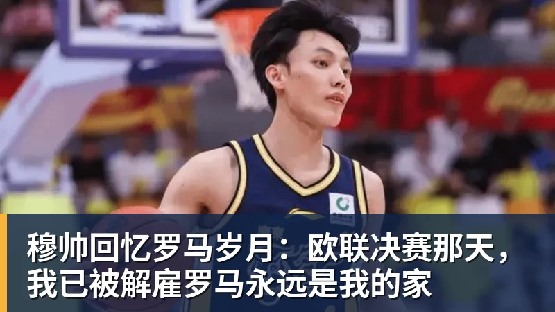穆帅回忆罗马岁月:欧联决赛那天,我已被解雇罗马永远是我的家