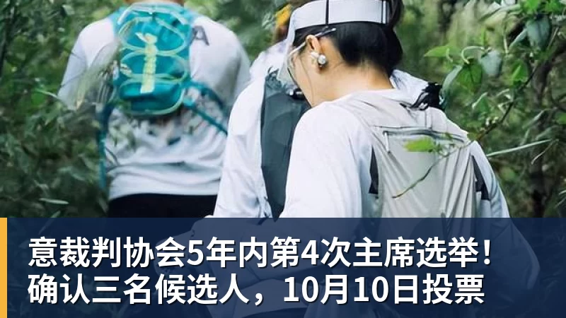 意裁判协会5年内第4次主席选举！确认三名候选人，10月10日投票