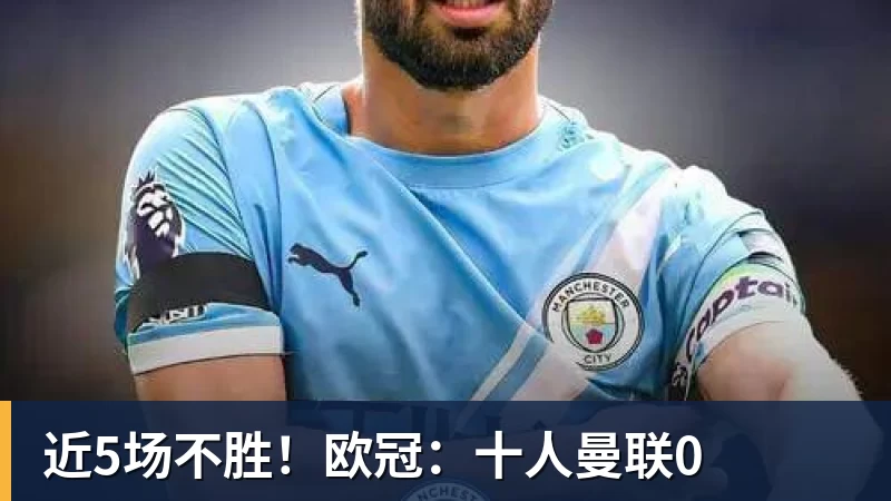 近5场不胜！欧冠：十人曼联0