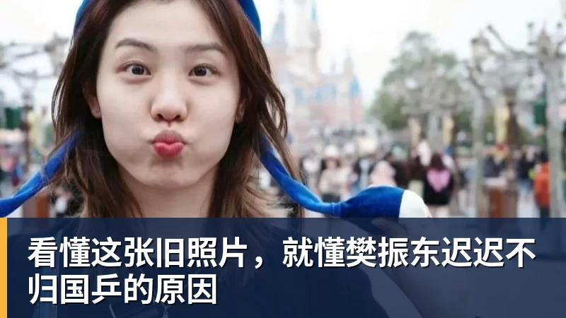 看懂这张旧照片，就懂樊振东迟迟不归国乒的原因