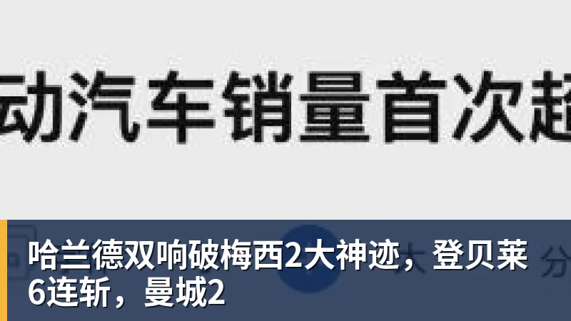 哈兰德双响破梅西2大神迹,登贝莱6连斩,曼城2