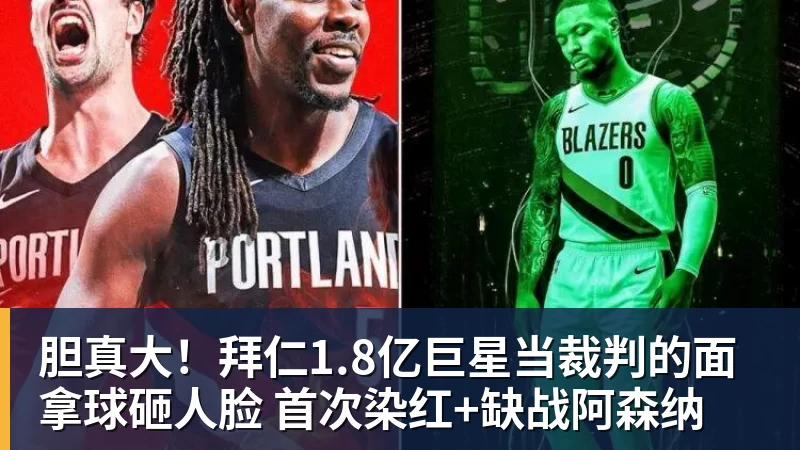 胆真大！拜仁1.8亿巨星当裁判的面拿球砸人脸 首次染红+缺战阿森纳